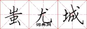 田英章蚩尤城楷书怎么写