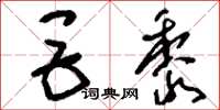 刘少英巨黍草书怎么写