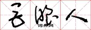 刘少英巨眼人草书怎么写