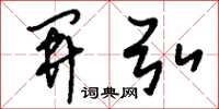 刘少英开弘草书怎么写