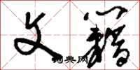刘少英文籍草书怎么写