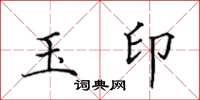 田英章玉印楷书怎么写