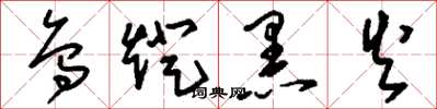 刘少英乌灯黑火草书怎么写
