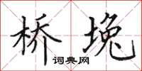 田英章桥堍楷书怎么写