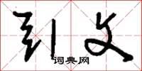 刘少英引文草书怎么写