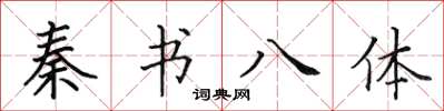 田英章秦书八体楷书怎么写