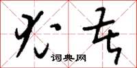 刘少英尤苦草书怎么写