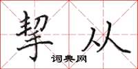 田英章挈从楷书怎么写