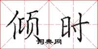 田英章倾时楷书怎么写