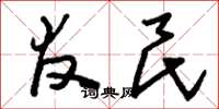 刘少英友民草书怎么写