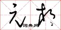 刘少英元相草书怎么写
