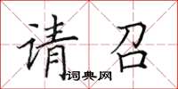 田英章请召楷书怎么写