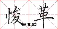 田英章悛革楷书怎么写