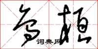 刘少英乌桓草书怎么写