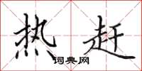 田英章热赶楷书怎么写