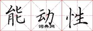田英章能动性楷书怎么写