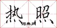 田英章热照楷书怎么写
