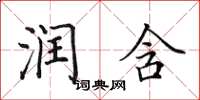 田英章润含楷书怎么写