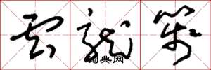 刘少英云龙笺草书怎么写