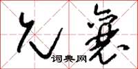 刘少英允襄草书怎么写
