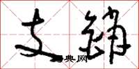 刘少英支销草书怎么写