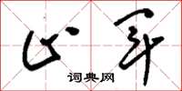 刘少英止军草书怎么写