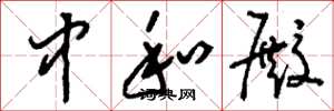 刘少英中和殿草书怎么写