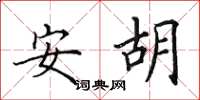 田英章安胡楷书怎么写