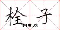 田英章栓子楷书怎么写