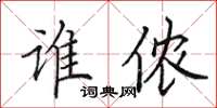 田英章谁侬楷书怎么写