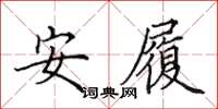 田英章安履楷书怎么写