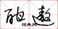 王冬龄酣遨草书怎么写