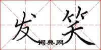 田英章发笑楷书怎么写
