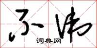 刘少英不讳草书怎么写