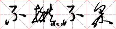 刘少英不揪不采草书怎么写