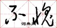 刘少英不愧草书怎么写