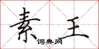 田英章素王楷书怎么写