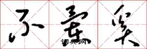 刘少英不兰奚草书怎么写