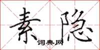 田英章素隐楷书怎么写