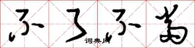 刘少英不了不当草书怎么写