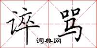 田英章谇骂楷书怎么写