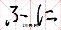 刘少英不仁草书怎么写