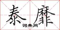 田英章泰靡楷书怎么写