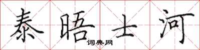 田英章泰晤士河楷书怎么写