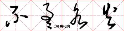 刘少英不通水火草书怎么写