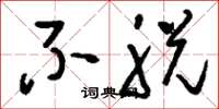 刘少英不脱草书怎么写