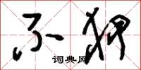 刘少英不狎草书怎么写