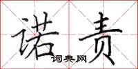 田英章诺责楷书怎么写