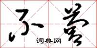 刘少英不营草书怎么写