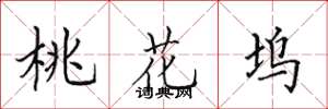 田英章桃花坞楷书怎么写